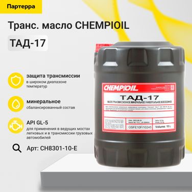 CHEMPIOIL CH8301-10-E Тад-17 10л (мин. транс. масло) HCV - 1