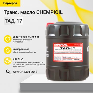 CHEMPIOIL CH8301-20-E Тад-17 20л (мин. транс. масло) HCV - 1