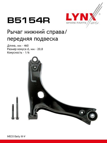 LYNXauto B5154R Рычаг подвески | перед прав | - 1
