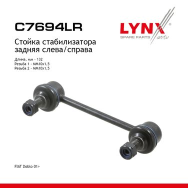 LYNXauto C7694LR Стойка стабилизатора | зад прав/лев | - 1