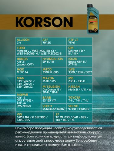 KORSON KS00051 Universal ATF full synthetic 1л (авт. транс. синт. масло) - 2