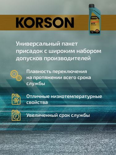 KORSON KS00051 Universal ATF full synthetic 1л (авт. транс. синт. масло) - 3