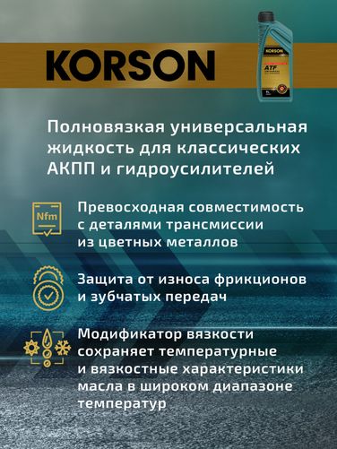 KORSON KS00051 Universal ATF full synthetic 1л (авт. транс. синт. масло) - 4