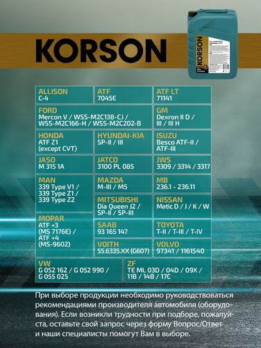 KORSON KS00054 Universal ATF full synthetic 20л (авт. транс. синт. масло) - 2