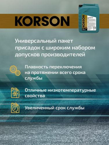 KORSON KS00054 Universal ATF full synthetic 20л (авт. транс. синт. масло) - 3