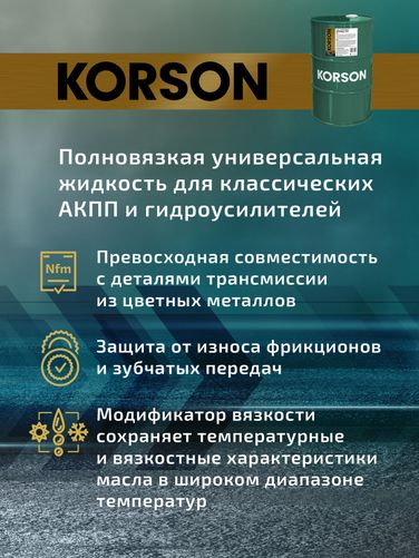 KORSON KS00055 Universal ATF full synthetic 60л (авт. транс. синт. масло) - 4