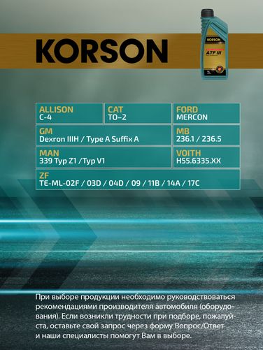 KORSON KS00061 ATF III full synthetic 1л (авт. транс. синт. масло) - 2