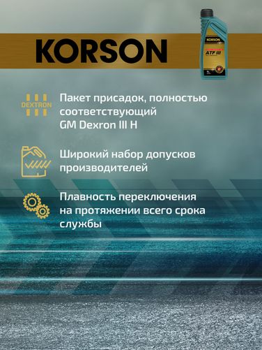 KORSON KS00061 ATF III full synthetic 1л (авт. транс. синт. масло) - 3