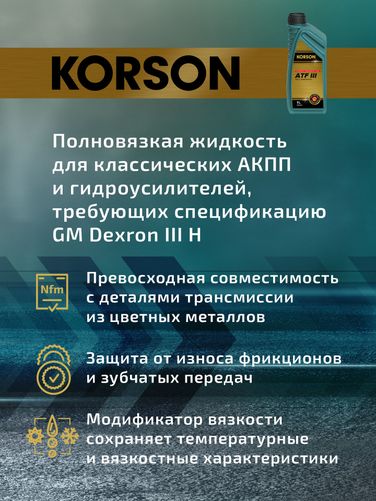 KORSON KS00061 ATF III full synthetic 1л (авт. транс. синт. масло) - 4