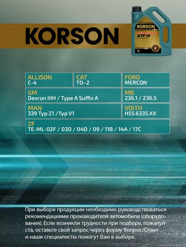 KORSON KS00062 ATF III full synthetic 4л (авт. транс. синт. масло) - 2