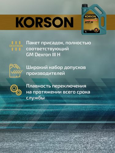 KORSON KS00062 ATF III full synthetic 4л (авт. транс. синт. масло) - 3