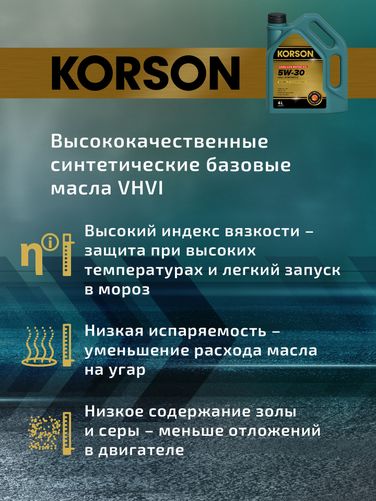 KORSON KS00072 5w-30 full synthetic a5/b5 4л (синт. мотор. масло.) - 4