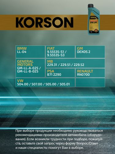 KORSON KS00101 5w-30 full synthetic с2/c3 1л (синт. мотор. масло.) - 2