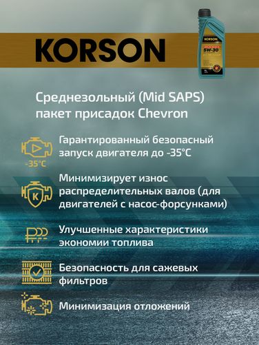 KORSON KS00101 5w-30 full synthetic с2/c3 1л (синт. мотор. масло.) - 3