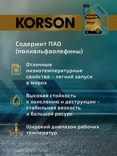 KORSON KS00112 5w-40 full synthetic C3 4л (синт. мотор. масло.) - 4