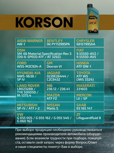 KORSON KS00121 ATF VI full synthetic 1л (авт. транс. синт. масло) - 2