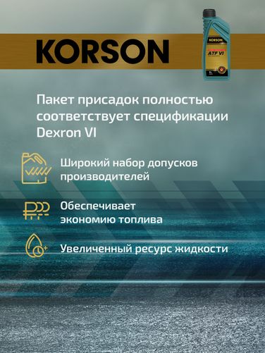 KORSON KS00121 ATF VI full synthetic 1л (авт. транс. синт. масло) - 3