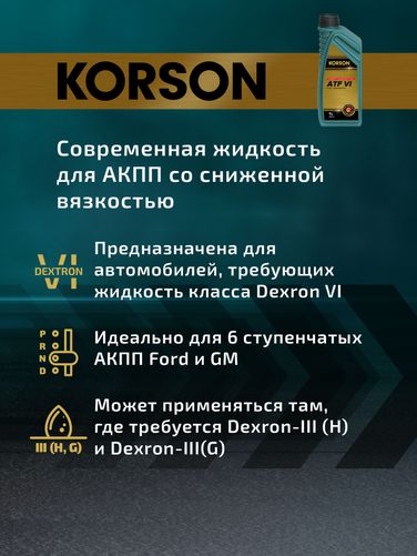 KORSON KS00121 ATF VI full synthetic 1л (авт. транс. синт. масло) - 6