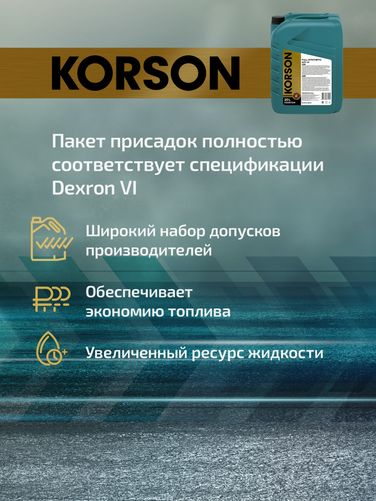 KORSON KS00124 ATF VI full synthetic 20л (авт. транс. синт. масло) - 3