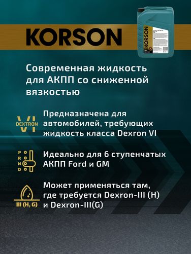 KORSON KS00124 ATF VI full synthetic 20л (авт. транс. синт. масло) - 6