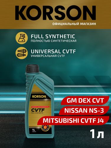 KORSON KS00131 Cvtf full synthetic 1л (авт. транс. синт. масло) - 1