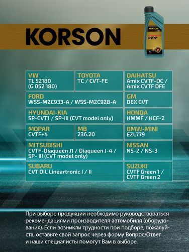 KORSON KS00131 Cvtf full synthetic 1л (авт. транс. синт. масло) - 2