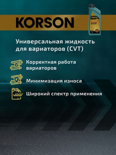 KORSON KS00131 Cvtf full synthetic 1л (авт. транс. синт. масло) - 6