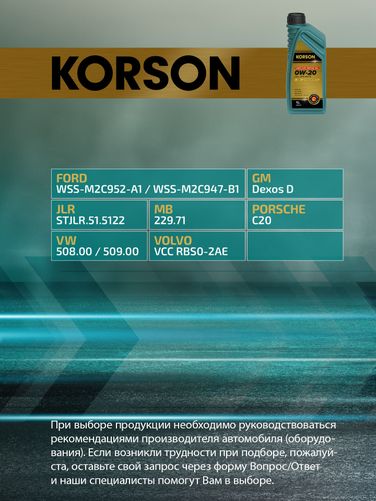 KORSON KS00191 0w-20 full synthetic C5 1л (синт. мотор. масло.) - 2