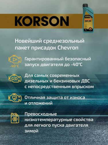 KORSON KS00191 0w-20 full synthetic C5 1л (синт. мотор. масло.) - 3