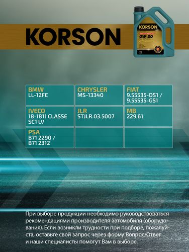 KORSON KS00212 0w-30 full synthetic LR C2 4л (синт. мотор. масло.) - 2