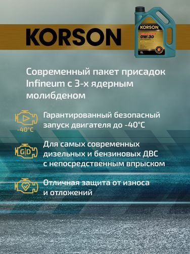 KORSON KS00212 0w-30 full synthetic LR C2 4л (синт. мотор. масло.) - 3