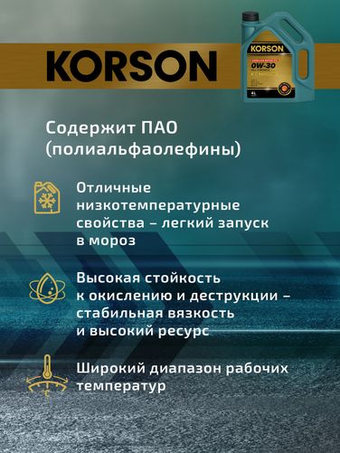 KORSON KS00212 0w-30 full synthetic LR C2 4л (синт. мотор. масло.) - 4