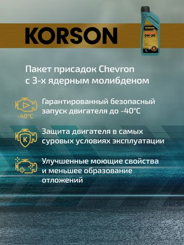 KORSON KS00221 0w-30 full synthetic a5/b5 1л (синт. мотор. масло.) - 3