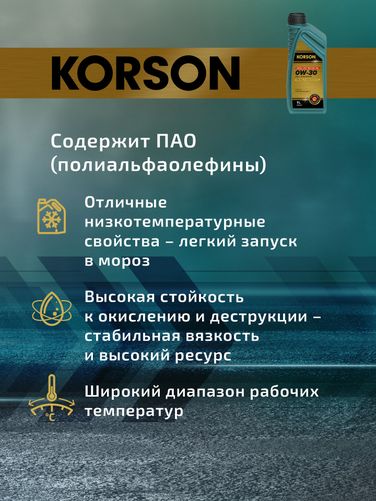KORSON KS00231 0w-30 full synthetic FD C2 1л (синт. мотор. масло.) - 4