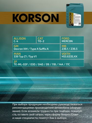 KORSON KS00064 ATF III full synthetic 20л (авт. транс. синт. масло) - 2