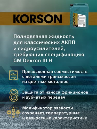 KORSON KS00064 ATF III full synthetic 20л (авт. транс. синт. масло) - 4