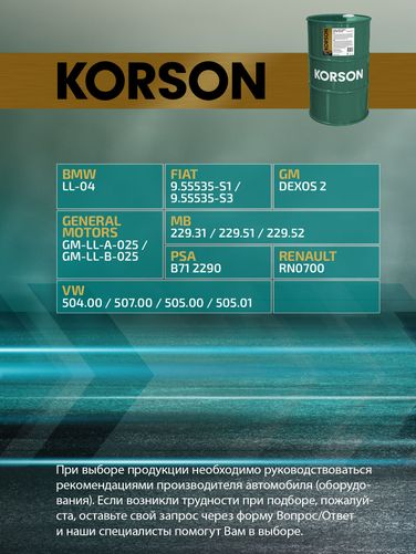 KORSON KS00105 5w-30 full synthetic с2/c3 60л (синт. мотор. масло.) - 2