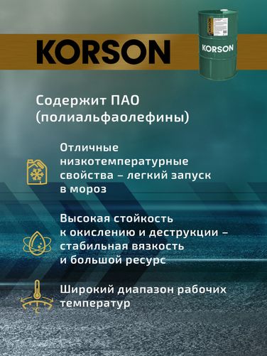 KORSON KS00105 5w-30 full synthetic с2/c3 60л (синт. мотор. масло.) - 4