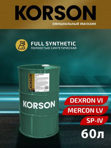 KORSON KS00125 ATF VI full synthetic 60л (авт. транс. синт. масло) - 1