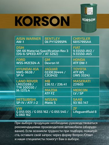 KORSON KS00125 ATF VI full synthetic 60л (авт. транс. синт. масло) - 2