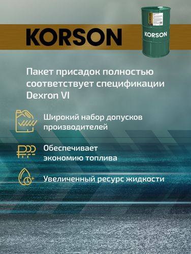 KORSON KS00125 ATF VI full synthetic 60л (авт. транс. синт. масло) - 3