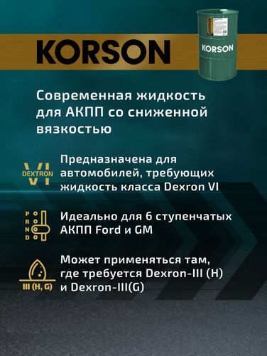 KORSON KS00125 ATF VI full synthetic 60л (авт. транс. синт. масло) - 6