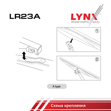 LYNXauto LR23A Щетка стеклоочистителя задняя, 230мм - 2