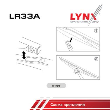 LYNXauto LR33A Щетка стеклоочистителя задняя, 330мм - 2