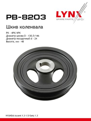 LYNXauto PB-8203 Шкив коленчатого вала - 1