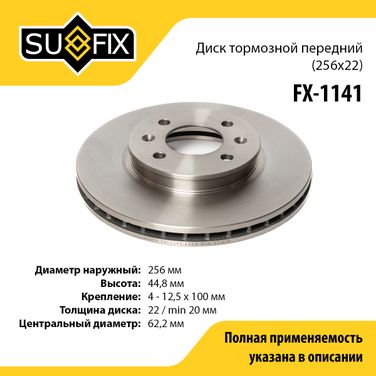 SUFIX FX-1141 Диск тормозной вентилируемый (256x22) | перед прав/лев | - 1