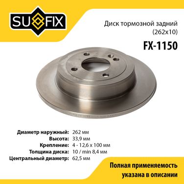 SUFIX FX-1150 Диск тормозной невентилируемый (262x10) | зад прав/лев | - 1