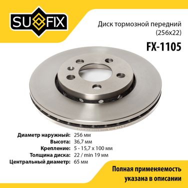 SUFIX FX-1105 Диск тормозной вентилируемый (256x22) | перед прав/лев | - 1