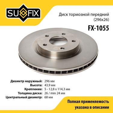SUFIX FX-1055 Диск тормозной вентилируемый (296x26) | перед прав/лев | - 1