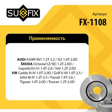 SUFIX FX-1108 Диск тормозной вентилируемый (312x25) | перед прав/лев | - 2